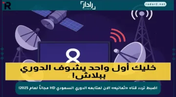 اضبط تردد قناة «ثمانية» الآن لمتابعة الدوري السعودي HD مجاناً لعام 2025!